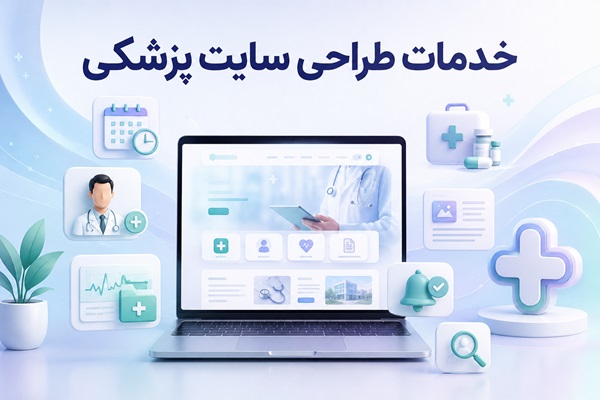 خدمات طراحی سایت پزشکی